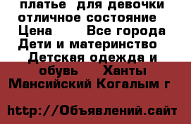  платье  для девочки отличное состояние › Цена ­ 8 - Все города Дети и материнство » Детская одежда и обувь   . Ханты-Мансийский,Когалым г.